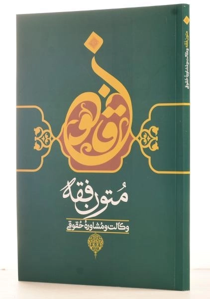 کتاب متون فقه وکالت و مشاوره حقوقی - بهادری جهرمی - 1