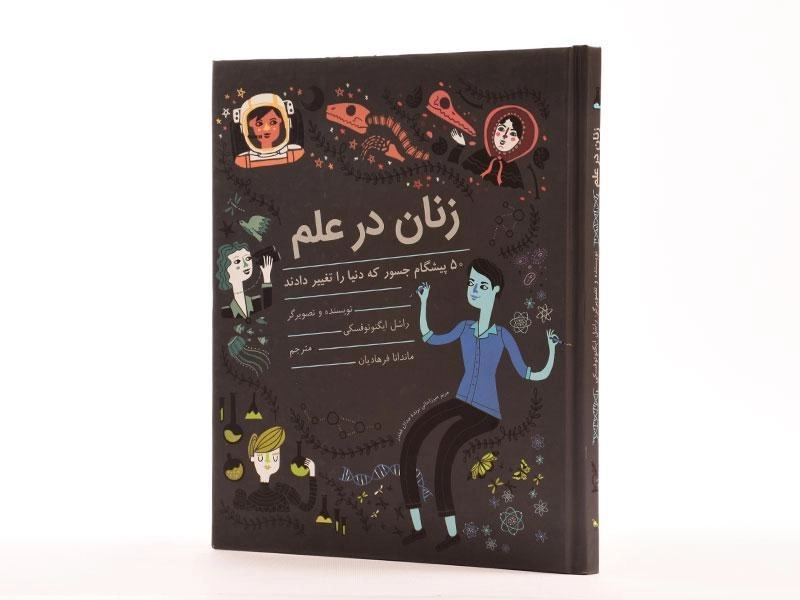 کتاب زنان در علم - 2