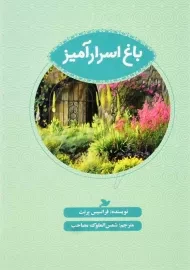 کتاب باغ اسرار آمیز