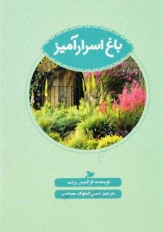 کتاب باغ مخفی