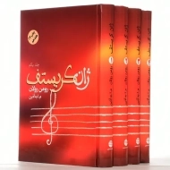 کتاب ژان کریستف | رومن رولان؛ به آذین (4جلدی)