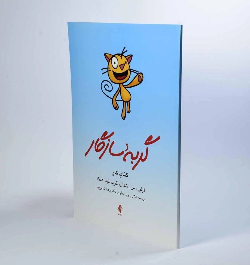 کتاب گربه سازگار - فیلیپ س. کندال - 2