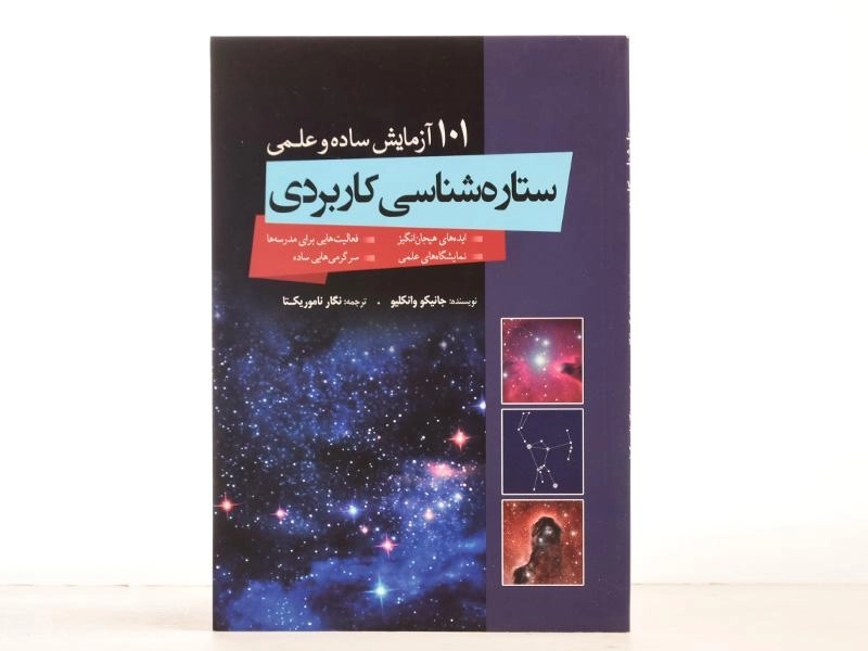 کتاب 101 آزمایش ساده و علمی ستاره شناسی کاربردی - 3