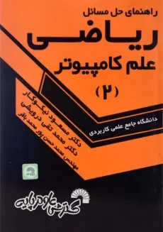 کتاب راهنمای حل مسائل ریاضی علم کامپیوتر 2 - نیکوکار