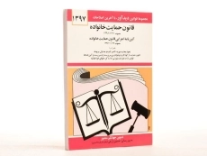 کتاب قانون حمایت خانواده