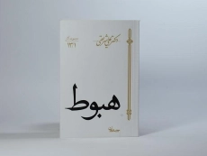 کتاب هبوط - علی شریعتی - 2