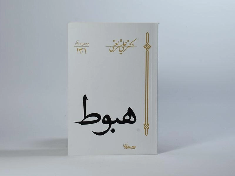 کتاب هبوط - علی شریعتی - 2