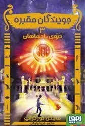 کتاب جویندگان مقبره 3 (دره ی پادشاهان)