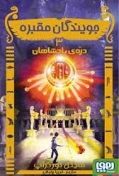 کتاب جویندگان مقبره 3 (دره ی پادشاهان)