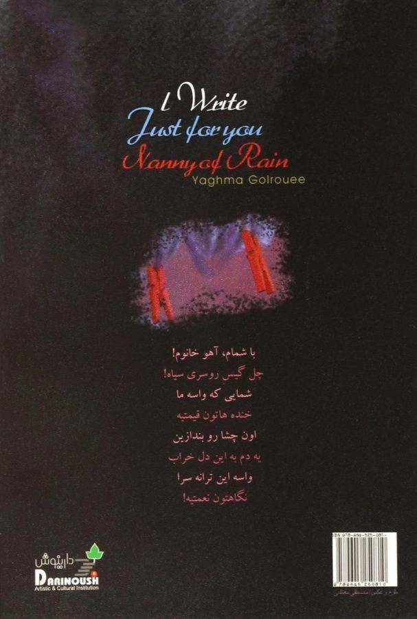 کتاب تنها برای تو می نویسم بی بی باران - یغما گلرویی - 1