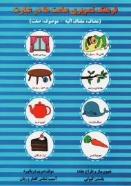 کتاب فرهنگ تصویری صامت‌ها در عبارت | دریانورد