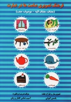 کتاب فرهنگ تصویری صامت‌ها در عبارت | دریانورد