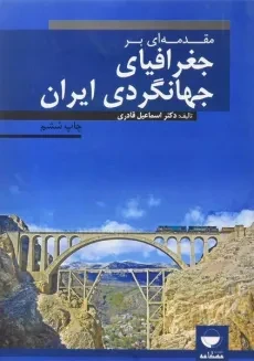 کتاب مقدمه ای بر جغرافیای جهانگردی ایران - قادری