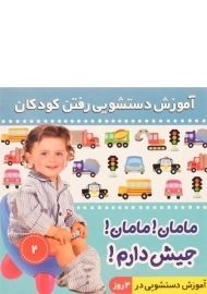 کتاب مامان! مامان! جیش دارم! 2