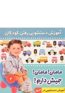 کتاب مامان! مامان! جیش دارم! 2