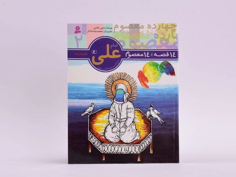 کتاب 14 قصه، 14 معصوم 2 (امام علی) - 3