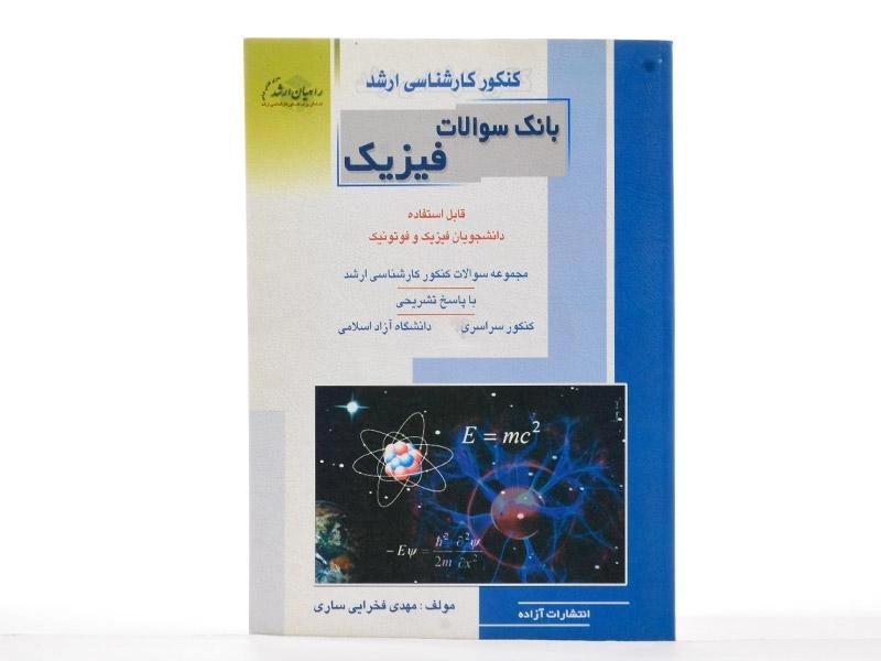 کتاب راهیان ارشد بانک سوالات فیزیک - 3