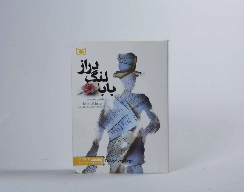 کتاب بابا لنگ‌دراز | جین وبستر؛ انتشارات قدیانی (جیبی) - 2