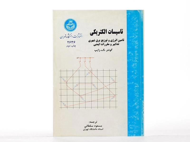 کتاب تاسیسات الکتریکی - زایپ - 2