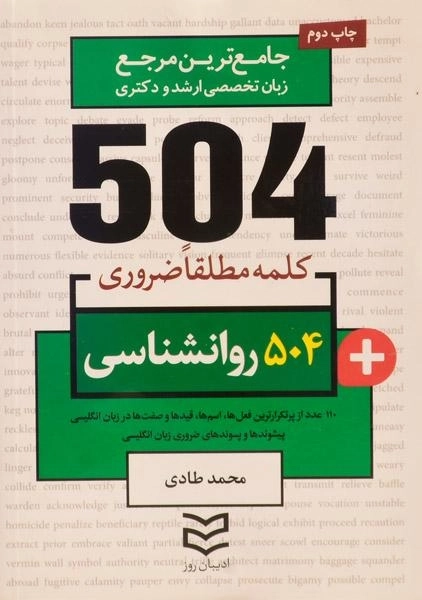 کتاب 504 کلمه مطلقا ضروری روانشناسی - 0