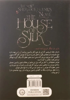 کتاب خانه ی ابریشمی - هوروویتس - 1