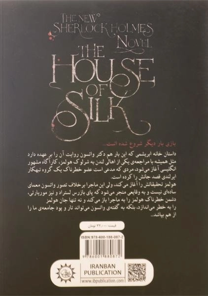 کتاب خانه ی ابریشمی - هوروویتس - 1