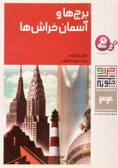 کتاب برج ها و آسمان خراش ها (چرا و چگونه 34)