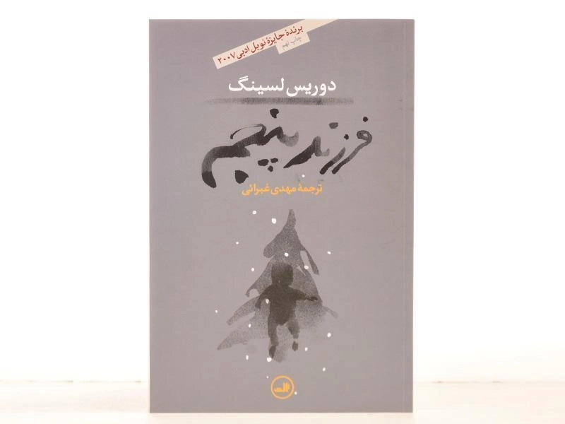 کتاب فرزند پنجم - دوریس لسینگ - 3