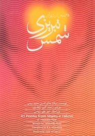 کتاب 45 شعر از دیوان شمس تبریزی