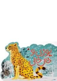 کتاب یوزی و خال خالی (کتاب های چهار فصل)