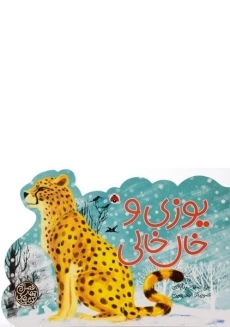 کتاب یوزی و خال خالی (کتاب های چهار فصل)