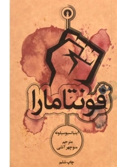 کتاب فونتامارا | اینیاتسیو سیلونه