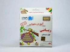 فیلم آموزش مفهومی ریاضی اول دبستان رهپویان - 2