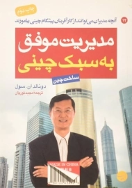 کتاب مدیریت موفق به سبک چینی