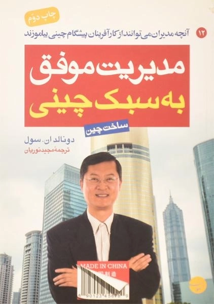 کتاب مدیریت موفق به سبک چینی