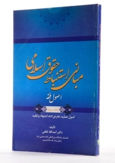 کتاب مبانی استنباط حقوق اسلامی 3 (اصول فقه) - لطفی - 1