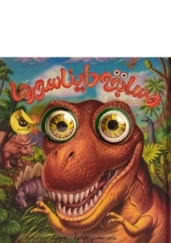 کتاب مسابقه دایناسورها