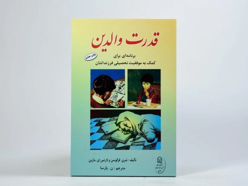 کتاب قدرت والدین - فرگوسن - 3