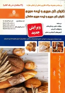 کتاب نانوای نان حجیم و نیمه حجیم