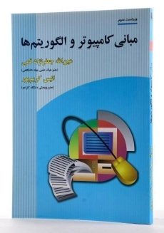 کتاب مبانی کامپیوتر و الگوریتم ها - جعفرنژاد قمی - 1