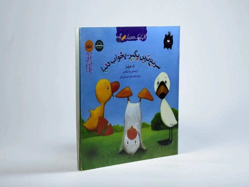 کتاب سریع ترین بگیر، بخواب دنیا - 2