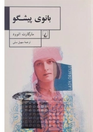 کتاب بانوی پیشگو - مارگارت اتوود