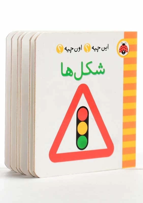 کتاب شکل ها (این چیه؟ اون چیه؟) - 1