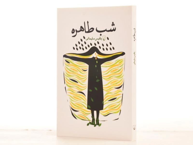 کتاب شب طاهره - بلقیس سلیمانی - 2