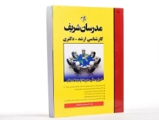کتاب ارشد و دکتری اصول و مبانی مدیریت از دیدگاه اسلام - مدرسان شریف - 2
