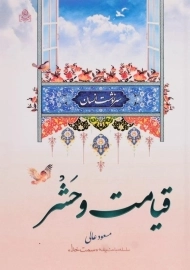 کتاب قیامت و حشر | مسعود عالی