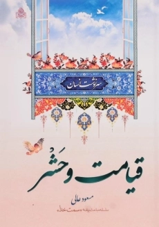 کتاب قیامت و حشر | مسعود عالی