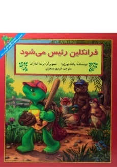 کتاب فرانکلین رئیس می شود