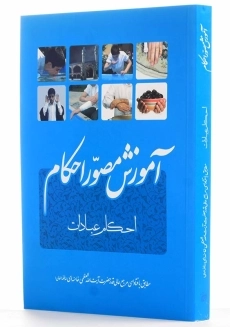 کتاب آموزش مصور احکام (احکام عبادات) - 1