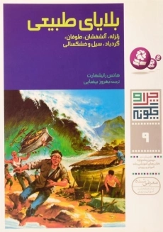 کتاب بلایای طبیعی (چرا و چگونه 9)